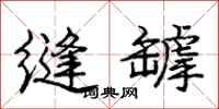 庞中华缝罅行书怎么写