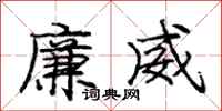 庞中华廉威行书怎么写
