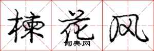 庞中华楝花风行书怎么写