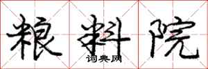 庞中华粮料院行书怎么写