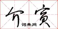 王冬龄介宾草书怎么写