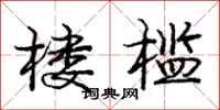庞中华楼槛行书怎么写