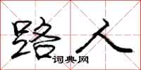 庞中华路人行书怎么写