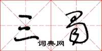王冬龄三蜀草书怎么写
