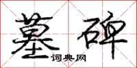 庞中华墓碑行书怎么写