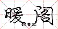 庞中华暖阁行书怎么写