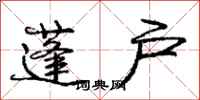 庞中华蓬户行书怎么写