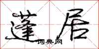 庞中华蓬居行书怎么写