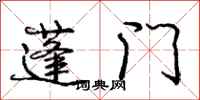 庞中华蓬门行书怎么写