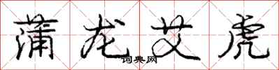 庞中华蒲龙艾虎行书怎么写