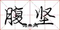 庞中华腹坚行书怎么写