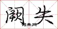 庞中华阙失行书怎么写