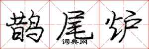 庞中华鹊尾炉行书怎么写