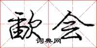 庞中华歃会行书怎么写