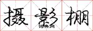 庞中华摄影棚行书怎么写