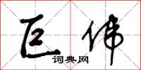 王冬龄巨伟草书怎么写