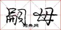 庞中华嗣母行书怎么写