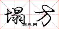 庞中华塌方行书怎么写