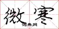 庞中华微寒行书怎么写