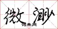 庞中华微渺行书怎么写