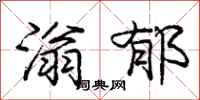 庞中华滃郁行书怎么写
