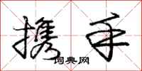 庞中华携手行书怎么写