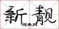 庞中华新靓行书怎么写