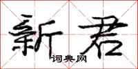 庞中华新君行书怎么写