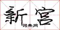 庞中华新宫行书怎么写