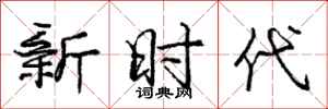 庞中华新时代行书怎么写