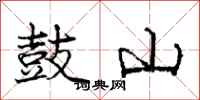 庞中华鼓山行书怎么写