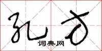 王冬龄孔方草书怎么写