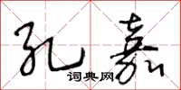 王冬龄孔嘉草书怎么写