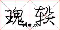 庞中华瑰轶行书怎么写