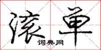 庞中华滚单行书怎么写