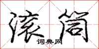 庞中华滚筒行书怎么写