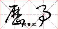 王冬龄历事草书怎么写