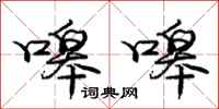 庞中华嗥嗥行书怎么写