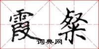 侯登峰霞粲楷书怎么写