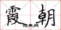 侯登峰霞朝楷书怎么写