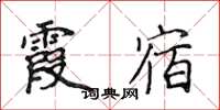 侯登峰霞宿楷书怎么写