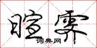 庞中华暄霁行书怎么写