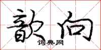 庞中华歆向行书怎么写