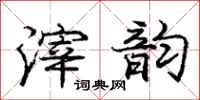 庞中华滓韵行书怎么写