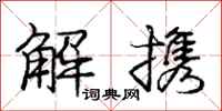 庞中华解携行书怎么写
