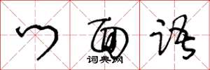 王冬龄门面语草书怎么写