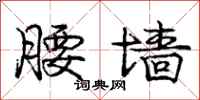 庞中华腰墙行书怎么写