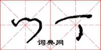 王冬龄门丁草书怎么写