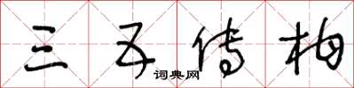 王冬龄三五传柑草书怎么写