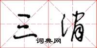 王冬龄三消草书怎么写